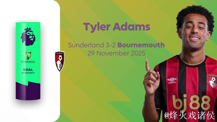 英超官方:泰勒-亚当斯对桑德兰的中圈吊射当选英超11月最佳进球 英超官方:泰勒-亚当斯对桑德兰的中圈吊射当选英超11月最佳进球